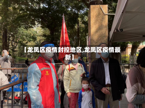 【龙凤区疫情封控地区,龙凤区疫情最新】-第3张图片