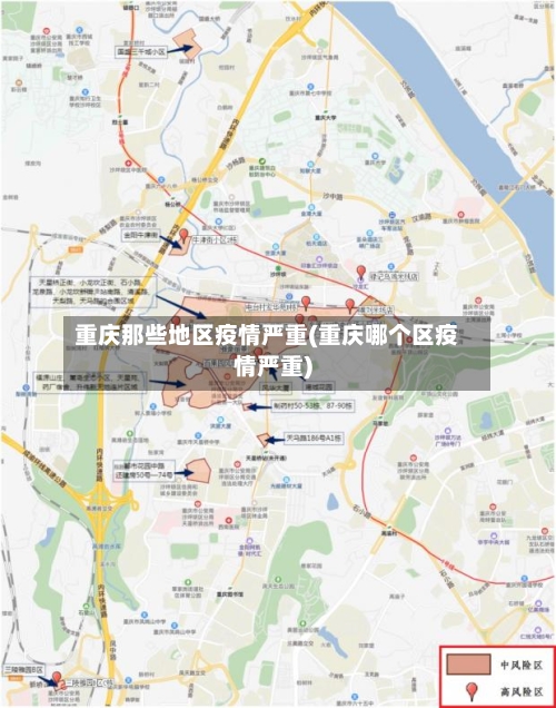 重庆那些地区疫情严重(重庆哪个区疫情严重)-第2张图片
