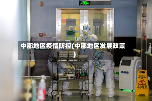 中部地区疫情防控(中部地区发展政策)