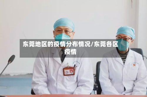 东莞地区的疫情分布情况/东莞各区疫情-第2张图片