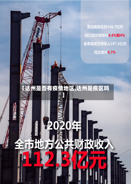 【达州是否有疫情地区,达州是疫区吗】