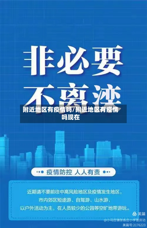 附近地区有疫情吗/附近地区有疫情吗现在-第2张图片