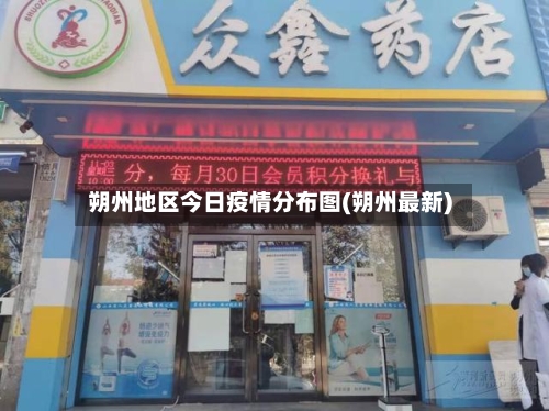 朔州地区今日疫情分布图(朔州最新)-第2张图片