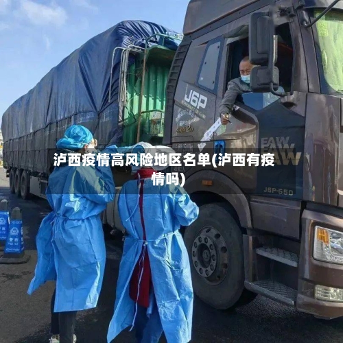 泸西疫情高风险地区名单(泸西有疫情吗)