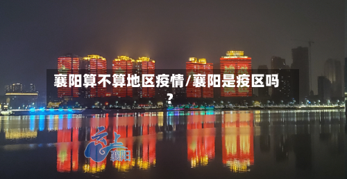 襄阳算不算地区疫情/襄阳是疫区吗?