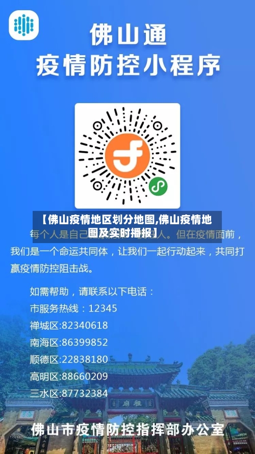 【佛山疫情地区划分地图,佛山疫情地图及实时播报】
