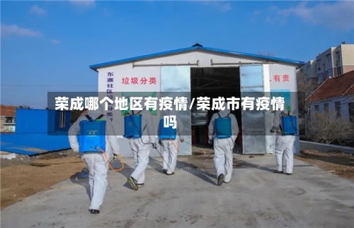荣成哪个地区有疫情/荣成市有疫情吗