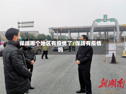 保靖哪个地区有疫情了/保靖有疫情吗-第2张图片
