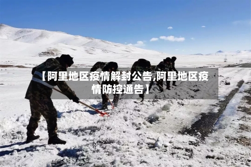 【阿里地区疫情解封公告,阿里地区疫情防控通告】