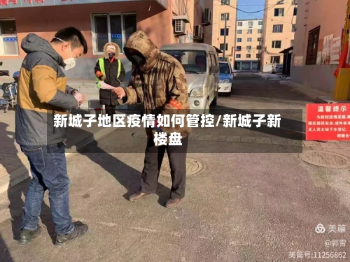 新城子地区疫情如何管控/新城子新楼盘-第2张图片