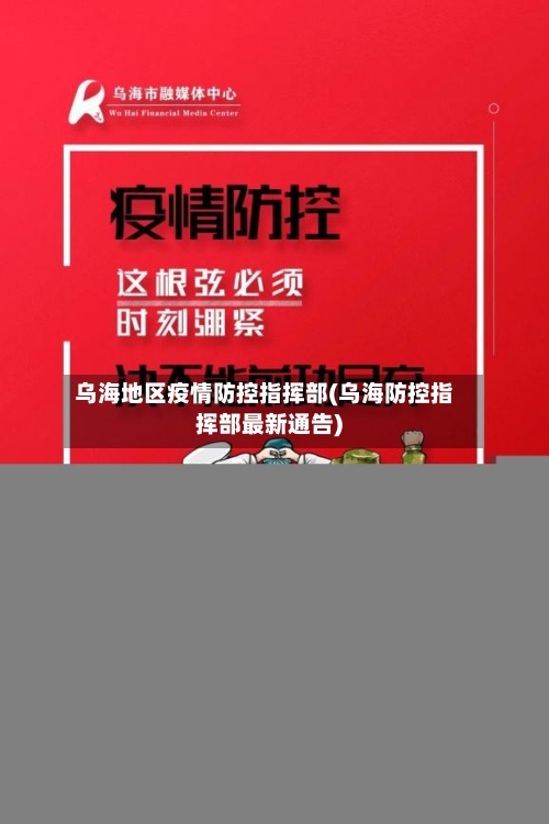 乌海地区疫情防控指挥部(乌海防控指挥部最新通告)