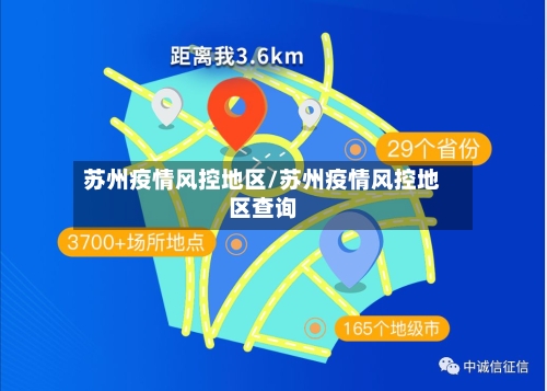 苏州疫情风控地区/苏州疫情风控地区查询-第3张图片