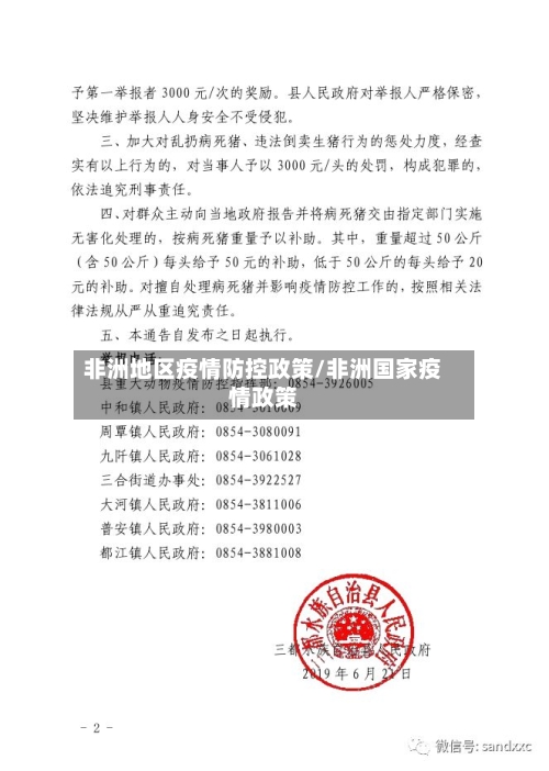 非洲地区疫情防控政策/非洲国家疫情政策