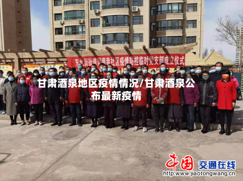 甘肃酒泉地区疫情情况/甘肃酒泉公布最新疫情