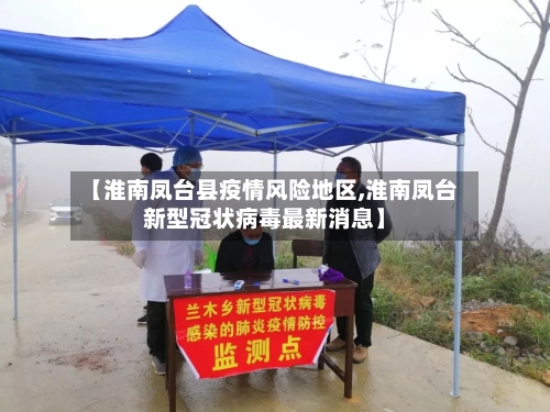 【淮南凤台县疫情风险地区,淮南凤台新型冠状病毒最新消息】-第3张图片