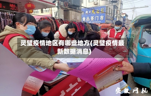 灵璧疫情地区有哪些地方(灵璧疫情最新数据消息)-第2张图片