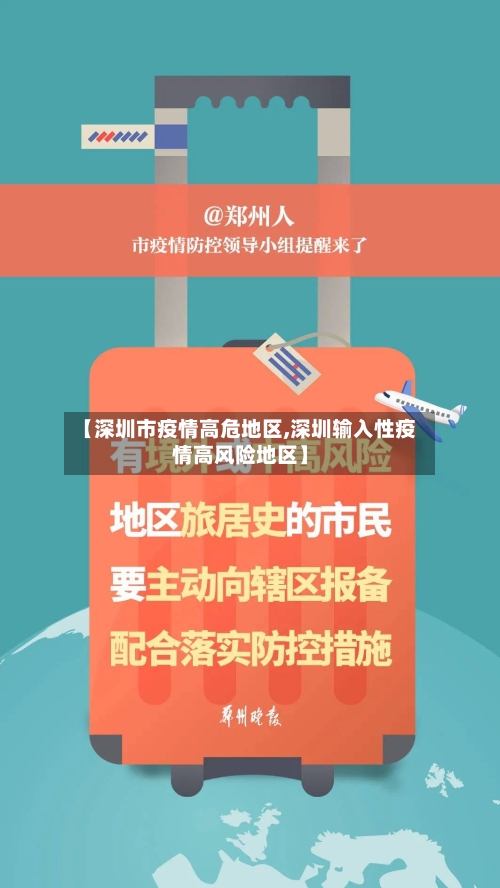 【深圳市疫情高危地区,深圳输入性疫情高风险地区】