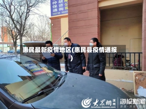 惠民最新疫情地区(惠民县疫情通报)