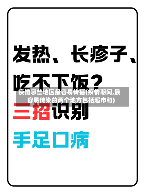 疫情哪些地区最容易传播(疫情期间,最容易传染的两个地方包括超市和)