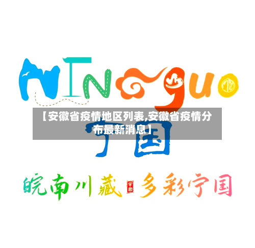 【安徽省疫情地区列表,安徽省疫情分布最新消息】