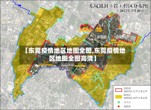 【东莞疫情地区地图全图,东莞疫情地区地图全图高清】-第2张图片