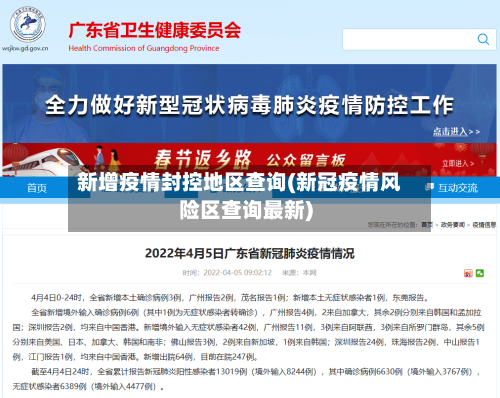 新增疫情封控地区查询(新冠疫情风险区查询最新)-第2张图片