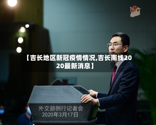【吉长地区新冠疫情情况,吉长南线2020最新消息】-第2张图片