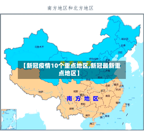 【新冠疫情10个重点地区,新冠最新重点地区】-第2张图片
