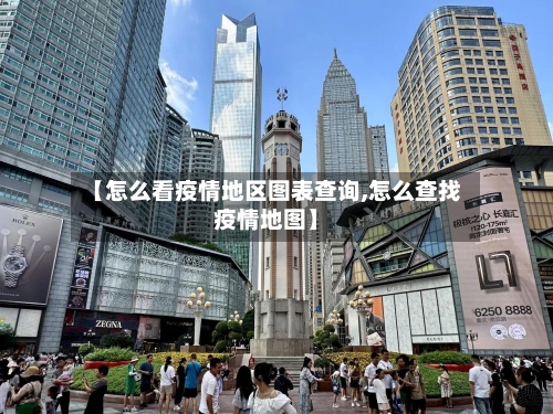 【怎么看疫情地区图表查询,怎么查找疫情地图】-第2张图片