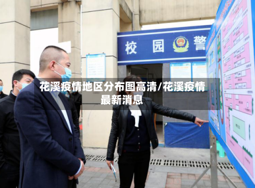 花溪疫情地区分布图高清/花溪疫情最新消息-第2张图片