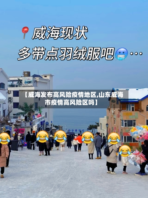 【威海发布高风险疫情地区,山东威海市疫情高风险区吗】-第3张图片