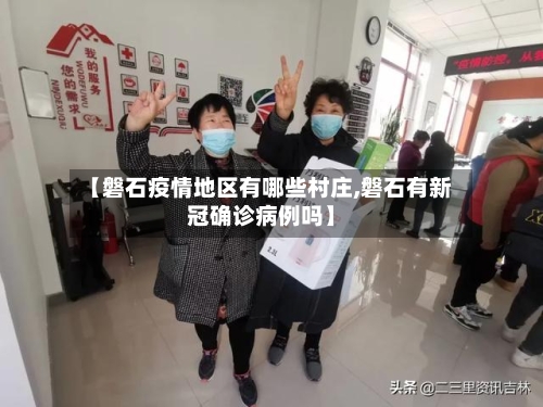 【磐石疫情地区有哪些村庄,磐石有新冠确诊病例吗】
