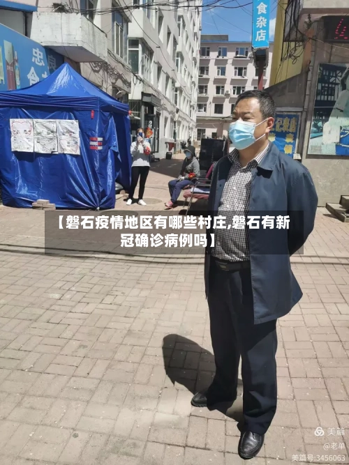 【磐石疫情地区有哪些村庄,磐石有新冠确诊病例吗】-第2张图片