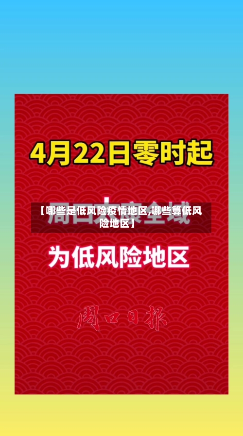 【哪些是低风险疫情地区,哪些算低风险地区】