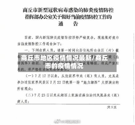 商丘市地区疫情情况最新/商丘市的疫情情况-第3张图片