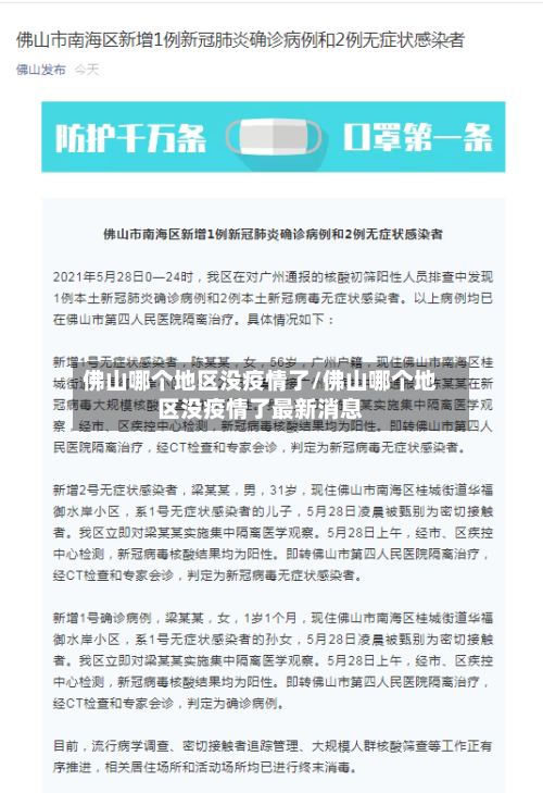 佛山哪个地区没疫情了/佛山哪个地区没疫情了最新消息