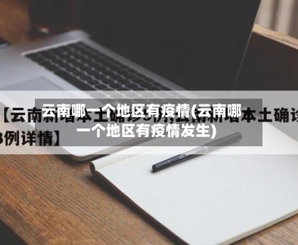 云南哪一个地区有疫情(云南哪一个地区有疫情发生)