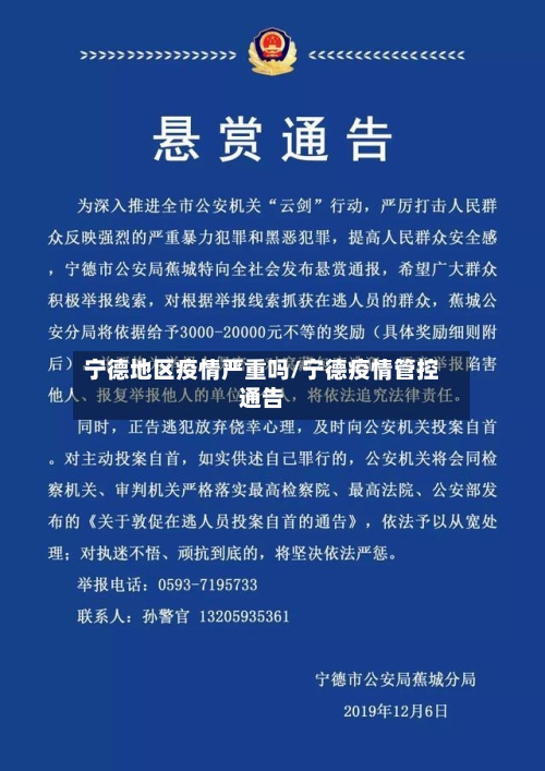 宁德地区疫情严重吗/宁德疫情管控通告-第2张图片