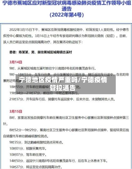 宁德地区疫情严重吗/宁德疫情管控通告