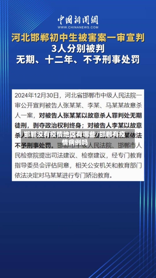 邯郸没有疫情地区有哪些/邯郸有疫情病例吗-第2张图片