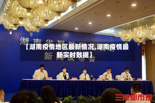 【湖南疫情地区最新情况,湖南疫情最新实时数据】