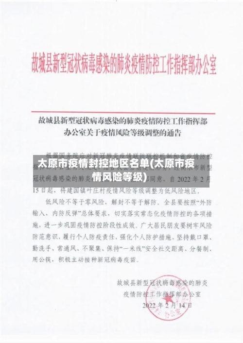 太原市疫情封控地区名单(太原市疫情风险等级)-第2张图片