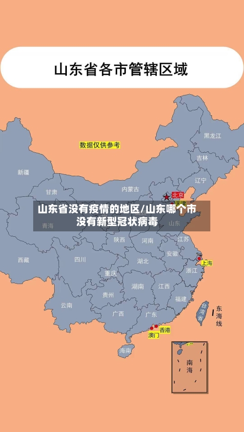 山东省没有疫情的地区/山东哪个市没有新型冠状病毒-第3张图片