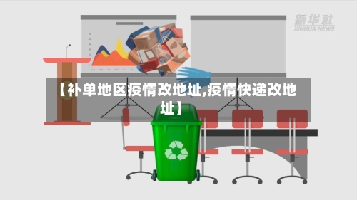 【补单地区疫情改地址,疫情快递改地址】