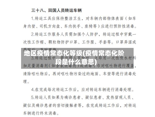 地区疫情常态化等级(疫情常态化阶段是什么意思)