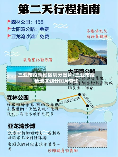 三亚市疫情地区划分图片/三亚市疫情地区划分图片查询