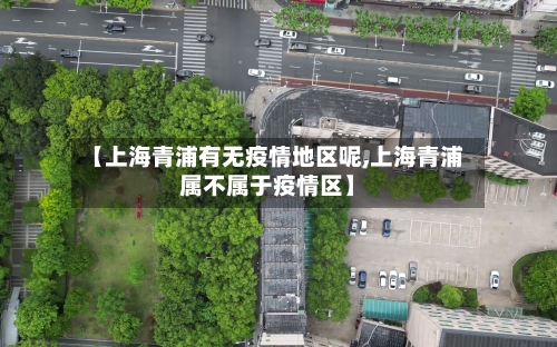 【上海青浦有无疫情地区呢,上海青浦属不属于疫情区】