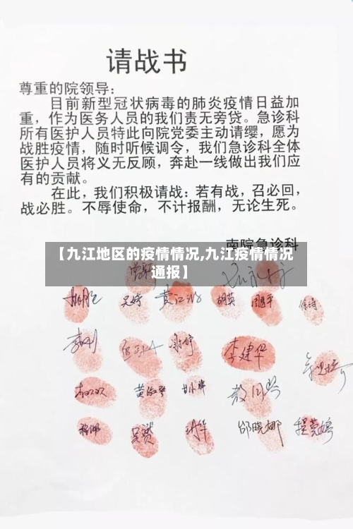 【九江地区的疫情情况,九江疫情情况通报】-第3张图片