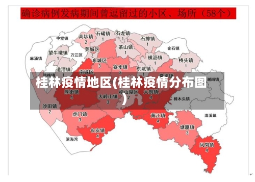 桂林疫情地区(桂林疫情分布图)