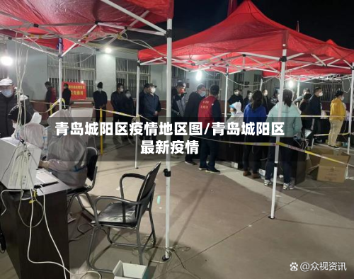 青岛城阳区疫情地区图/青岛城阳区最新疫情